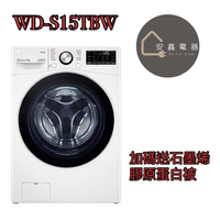 LG樂金15公斤WiFi(蒸洗脫)變頻滾筒洗衣機WD-S15TBW 加碼送石墨烯膠原蛋白被