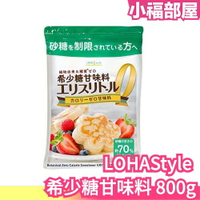 日本原裝 LOHAStyle 希少糖甘味料 赤藻糖醇 800g 約砂糖70％甜度 發酵葡萄糖 代糖 零糖質【小福部屋】
