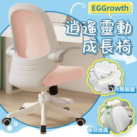 STYLE 格調 EGGrowth 逍遙後仰功能 90°翻轉扶手成長電腦椅/成長椅/學習椅/升降椅(附活動式腳踏)
