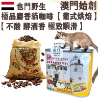 【接單即炒】100%正宗野生 麝香貓咖啡豆 貓屎咖啡【葡式烘焙】中焙 不酸不澀 醇厚 極致順滑 焦糖土質香 酵酒黑朱古力調 珍稀產量 頂級奢侈品 頂級送禮首選【澳門直送】平行進口 【防潮銀罐-小罐裝】