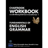 หนังสือ Chartbook Workbook แบบฝึกหัดสรุปหลักไวยากรณ์อังกฤษ 1