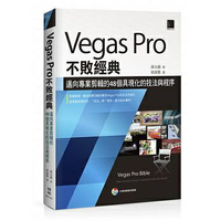 姆斯Vegas Pro不敗經典：邁向專業剪輯的48個具現化的技法與程序 梁斗錫 博碩 9789869065696 華通書坊/姆斯
