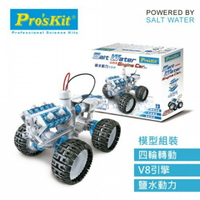 《 ProsKit 寶工 》鹽水動力引擎車 東喬精品百貨