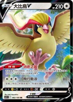 【CardMaster】寶可夢紙牌 PTCG 迷途深淵 大比鳥V_S11_RR_082/100
