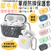 犀牛盾 鵝黃 客製化 保護殼 保護套 軍規防摔 耳機殼 防摔殼 適用於AirPods 1代 2代 1 2 Pro