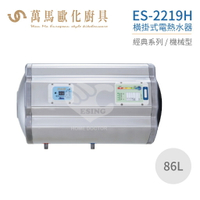 怡心牌 ES-2219H 橫掛式 86L 電熱水器 經典系列機械型 不含安裝
