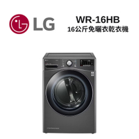 LG樂金 WR-16HB 16公斤免曬衣乾衣機