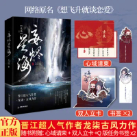 2022 New Arrival Wang Jin Xing Hai Xiang Fei Sheng Jiu Lian Ai By Long Qi Physical Novel Book Ancient Chinese Novel Textbooks