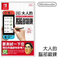 任天堂 Nintendo Switch 大人的Switch腦力鍛鍊 台灣公司貨