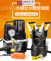 大噸位壓接機 鋼芯鋁絞線壓接鉗  液壓壓線鉗 壓接鉗壓著工具 CO-60S (不含泵浦模具)