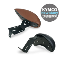 XILLA KYMCO New Many 125 專用 快鎖式強化支架後靠背 靠墊 小饅頭 靠背墊(後座靠得穩固安心又舒適!)