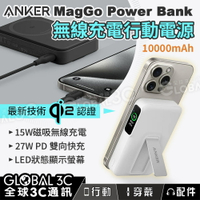 Anker MagGo Power Bank 10K 10000mAh 行動電源 Qi2認證 15W無線充電 PD快充【APP下單4%回饋】