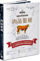 肉品聖經：牛、羊、豬、禽，品種、產地、飼養、切割、烹調，最全面的肉品百科知......【城邦讀書花園】