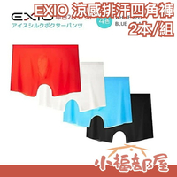 日本 EXIO 涼感排汗四角褲 2件組 無接縫 夏季 速乾 運動 內褲 冰絲 涼爽【小福部屋】