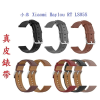 【真皮錶帶】小米 Xiaomi Haylou RT LS05S 錶帶寬度22mm 皮錶帶 商務 時尚 替換 腕帶
