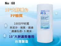 【龍門淨水】10"大胖PP5m綿質濾心 餐飲濾水器 淨水器 水族箱 水塔過濾 飲水機(貨號68)