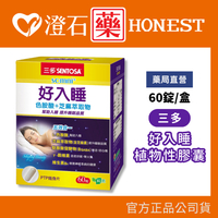 現貨 三多 好入睡植物性膠囊 (60粒/盒) 澄石藥局✚實體店面
