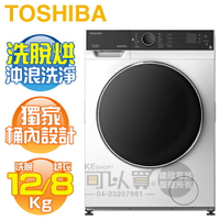 TOSHIBA 東芝 ( TWD-BJ130M4G ) 12Kg 沖浪洗淨 變頻洗脫烘滾筒洗衣機《送基本安裝、舊機回收》[可以買]【APP下單9%回饋】