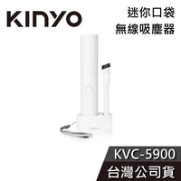 【免運送到家】KINYO 迷你口袋無線吸塵器 KVC-5900 吸塵器 公司貨 辦公小物