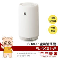 SHARP 夏普 FU-NC01-W 集塵脫臭 自動除箘 圓柱360度呼吸 空氣清淨機 | 金曲音響