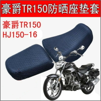 摩托車改裝TR150座墊套HJ150-16防曬座套蜂窩網套TD150隔熱坐墊套