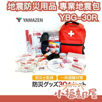 【30件組】日本 YAMAZEN 山善 專業防災包 地震包 避難包 防震 防災避難 YBG-30R 救難 緊急防災 天災 快速應變【小福部屋】