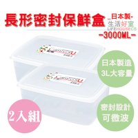 【lifehousecs生活好室】日本製 長型保鮮盒3000ml 2入組(料理保鮮盒 密封保鮮盒 保鮮收納盒)