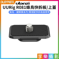 【199超取免運】[享樂攝影]【Ulanzi UURig R081蜂鳥快拆板/上蓋】不含底座 蜂鳥系列 1/4 可搭配 快拆底座 R080【全壘打★APP下單跨店最高20%點數回饋!!】