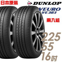 【DUNLOP 登祿普】日本製造 VE303舒適寧靜輪胎_兩入組_225/55/16(VE303)