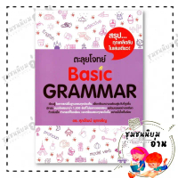หนังสือ ตะลุยโจทย์ BASIC GRAMMAR : รศ.ดร.ศุภวัฒน์ พุกเจริญ : ศุภวัฒน์ พุกเจริญ : BK03 (ชุมชนนิยมอ่าน
