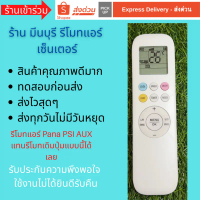 รีโมทแอร์ Pana Inverter PSI AUX แทนรีโมทเดิมรูปทรงแบบนี้ได้ทุกรุ่น สินค้าคุณภาพดีมากๆๆ คําแนะนําผลิต