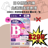 《DHC》持續型維他命B 長效型 長效b -60日🌸佑育生活館🌸日本境內版原裝代購 ✿現貨+預購✿
