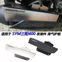 新店促銷 適用於 SYM三陽400 改裝件 不鏽鋼排氣隔熱板 Maxsym400 配件