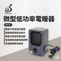【BLACK GEARS黑設 】微型低功率電暖器 HT-8