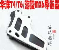 華陽T4/T6/海陵MX6越野摩托車導鏈器 拖鏈器RTF250鏈條護鏈器