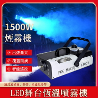 【免運】110V小型舞臺噴霧機 便攜LED恒溫煙霧機1500w婚慶酒吧噴煙機 氛圍製造機