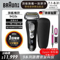 【德國百靈BRAUN】9系列 PRO旗艦電動刮鬍刀/電鬍刀充電座組 智能親膚 9410s(德國原裝進口)