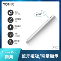 YOMIX 優迷 A02 Apple iPad專用防掌觸藍牙磁吸觸控筆(Pencil-Mag01/電容筆/電量顯示/可換筆頭)