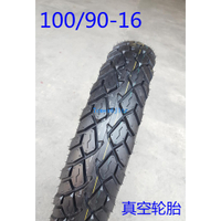 摩托車輪胎100/90-16真空前胎太子摩托車前后臺100/90-16輪胎真空
