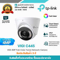 TP-LINK รุ่น VIGI C445 กล้องวงจรปิดความละเอียด 4 ล้านพิกเซล ภาพสีตลอด 24 ชม. บอดี้โลหะ
