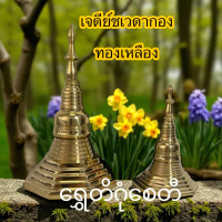 ฺBrass pagoda ကြေးနီ စေတီတော်မြတ်ကြီး เจดีย์ทองเหลือง แบบจำลอง ของตั้งโชว์ตกแต่งและของสะสม แต่งห้องพ