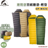 【露營趣】台灣製 DOWN POWER DP-W420 潮間袋羽絨睡袋-輕型 信封式睡袋 高品質羽絨 -5°C 保暖睡袋 背包客 登山 露營 野營