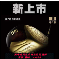 {公司貨 最低價}日本進口GIII HR-716高爾夫球桿一號木四星 日本進口