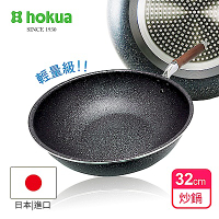 日本北陸hokua 輕量級大理石木柄不沾炒鍋32cm可用鐵鏟/不挑爐具