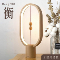 【哇好物】HengPro-衡- 衡燈2.0/橢圓/烤漆木紋色 居家燈飾 質感燈具 簡約 氛圍燈 國際設計大獎
