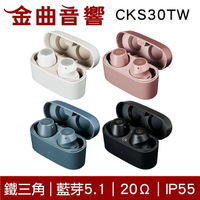 鐵三角 ATH-CKS30TW 藍牙5.1 9mm驅動 IP55 真無線藍牙耳機 | 金曲音響