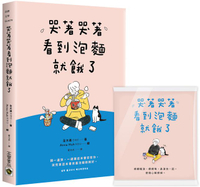 哭著哭著看到泡麵就餓了【首刷隨書贈送暖心面紙】【城邦讀書花園】