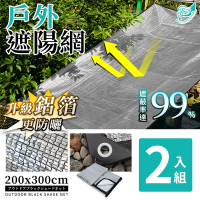 【Effect】戶外雙面鋁箔隔熱防曬遮陽網(2入組/200*300cm)