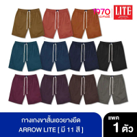 *ARROW LITE กางเกงขาสั้น เอวยางยืด ผ้า Cotton 100% ใส่สบาย คลาสสิก ใส่ได้ทุกวัย