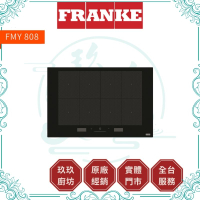 【點數10%回饋】【FRANKE】全區感應爐 FMY 808 I FP